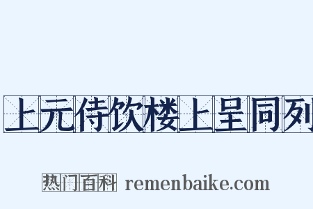 上元侍饮楼上呈同列是什么意思的图片
